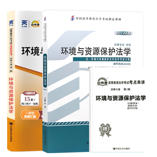 自学考试教材+自考通真题试卷00228环境与资源保护法2026年法律专升本书籍专科套本大专升本科成人自考成考成教资料