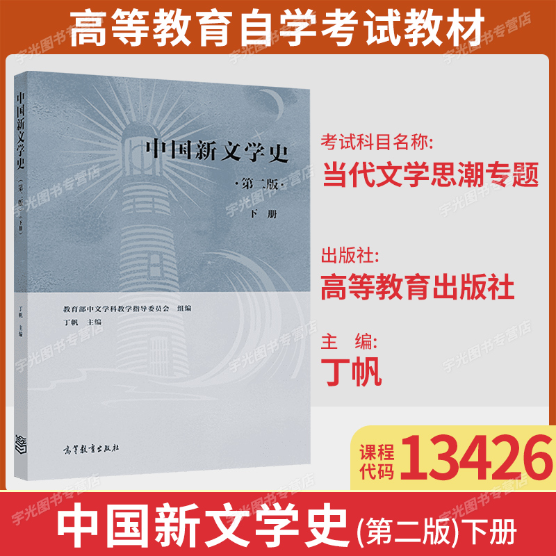 自考教材13426当代文学思潮专题
