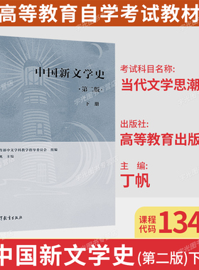 备考2026自考教材13426当代文学思潮专题/中国新文学史下册丁帆高等教育出版社9787040524420天津汉语言文学专升本
