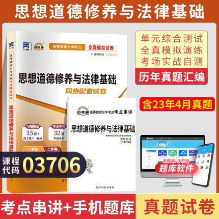 自考通试卷 03706专科书籍 3706思想道德修养与法律基础真题 2024年自学考试中专套大专高起专高升专教材的复习资料成人成考函授