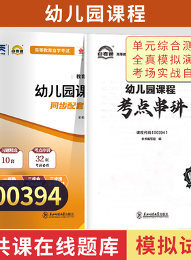 自考通历年真题试卷14605学前教育专升本书籍00394幼儿园课程2026年大专升本科专科套本成人成考成教自学考试教材的复习资料