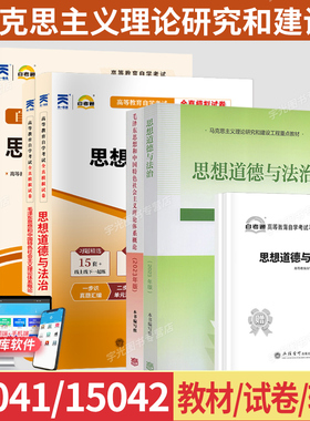 自学考试高教版教材15041毛泽东思想概论毛概15042思想道德与法治思修自考通真题试卷辅导书2026年成人自考成考专科用书