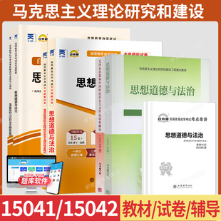 自学考试高教版教材15041毛泽东思想概论毛概15042思想道德与法治思修自考通真题试卷辅导书2026年成人自考成考专科用书