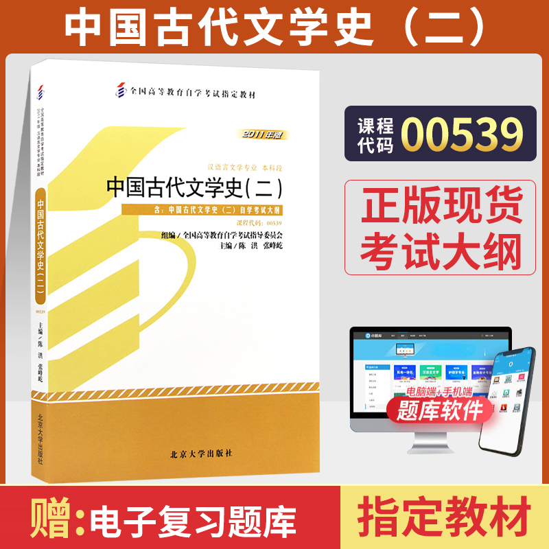 自学考试教材 0539汉语言专升本的书籍 00539中国古代文学史二2陈洪北大版2024年成人成教成考自考专科套本大专升本科函授高等教育-封面