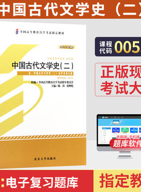 自学考试教材00539中国古代文学史二2陈洪北大版2026年自考汉语言专升本书籍成人成教成考自考专科套本大专升本科高等教育