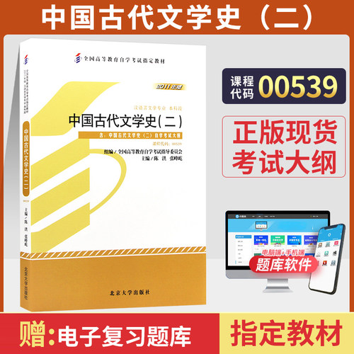 自考教材00539古代文学史二