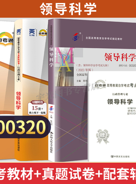 自考通试卷00320领导科学真题2026年自学考试行政管理学专升本书籍大专升本科专科套本教材复习资料成人自考成考高等教育用书