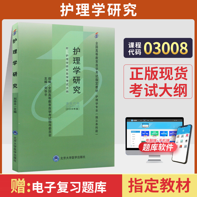 自考教材03008护理学研究