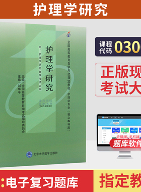 自学考试教材03008护理学研究刘华平北医大版2026年专业专升本的书籍大专升本科专科套本成人成教成考自考高等教育用书