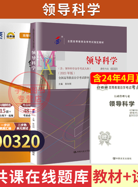 自学考试教材+自考通真题试卷00320领导科学2026年行政管理学专升本书籍大专升本科专科套本成人自考成教成考复习资料
