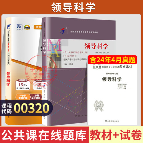自考教材试卷00320领导科学