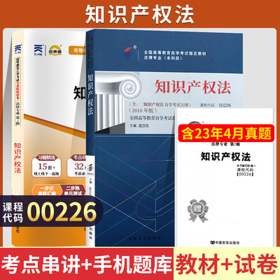 自学考试教材+自考通2023真题试卷 00226法律专升本的书籍 0226知识产权法2024年大专升本科专科套本成人自考成教成考函授复习资料