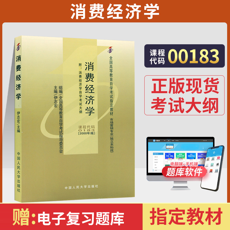 自学考试教材 00183市场营销专升本书籍 0183消费经济学伊志宏中国人大版2024年大专升本科专科套本成人成教成考自考函授高等教育