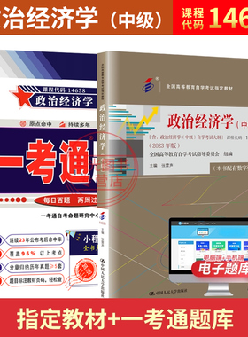 自学考试教材+自考通真题试卷14658专科书籍0009政治经济学财经类2026年中专升大专高升专高起专成人自考成考复习资料