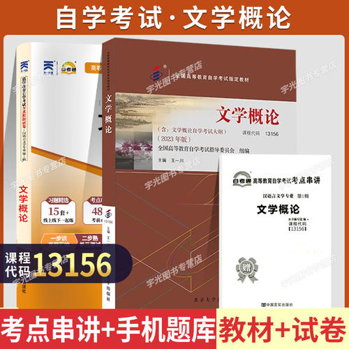 自学考试教材真题00529文学概论