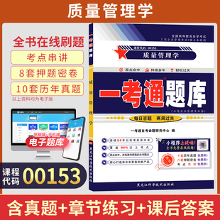 自考一考通题库00153会计工商专升本书籍0153质量管理学真题2025年自学考试大专升本科专科套本教育教材复习资料成人自考成考用书
