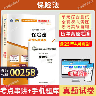 自考通试卷00258保险法真题2026自学考试法学法律专升本书籍教材复习资料大专升本科专科套本成人成考成教