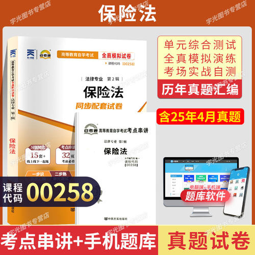自学考试真题试卷00258保险法
