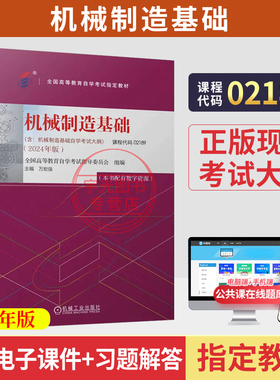 高等教育自学考试教材02189机械制造基础机械工业出版社万宏强2026年中专升大专高升专高起专成人成教成考自考用书