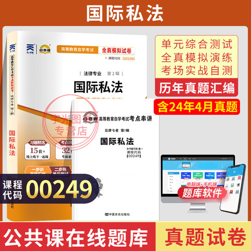 00249国际私法自考真题试卷