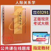 自学考试教材03291人际关系学冯兰辽宁大学版 2026年公关文秘专升本书籍大专升本科专科套本成人成考成自考高等教育用书