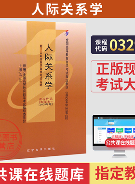 自学考试教材03291人际关系学冯兰辽宁大学版2026年公关文秘专升本书籍大专升本科专科套本成人成考成自考高等教育用书