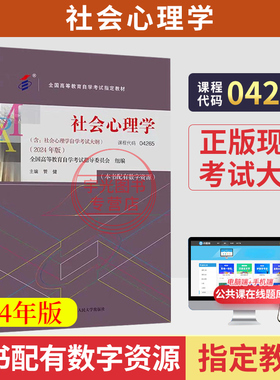04265自学考试教材社会心理学管健中国人民大学版2026年成人自考成教大专升本科专科套本专升本复习资料题库