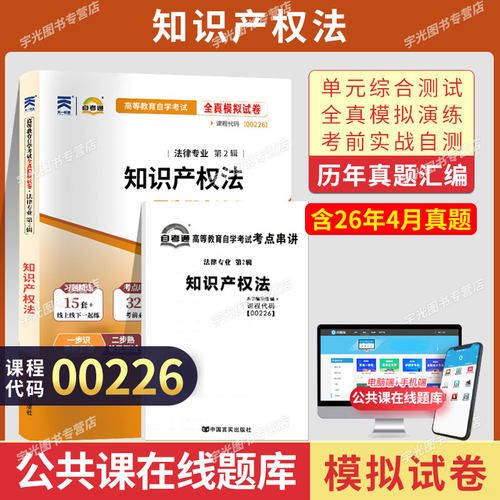 自考真题试卷00226知识产权法