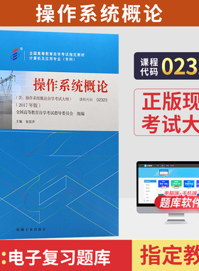 自学考试教材计算机专科的书籍02323操作系统概论张琼声机工版2026年中专升大专高升专高起专成人成教成考自考高等教育用书