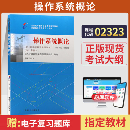自学考试教材计算机专科的书籍02323操作系统概论张琼声机工版2026年中专升大专高升专高起专成人成教成考自考高等教育用书