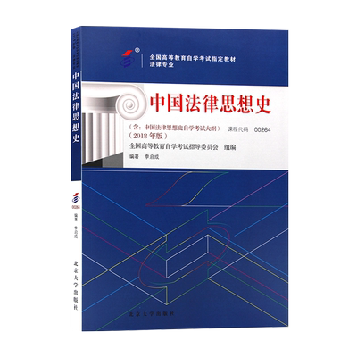 自考教材00264中国法律思想史