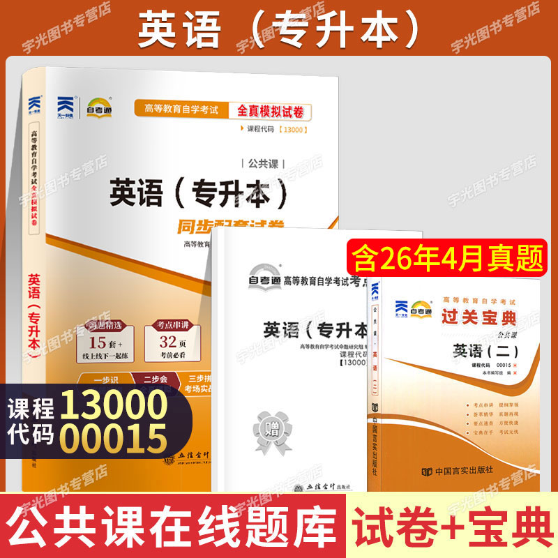 00015/13000专升本试卷+过关宝典