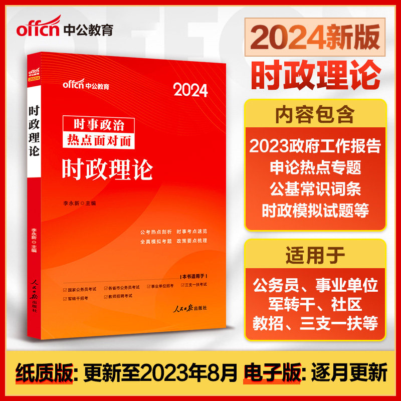 中公教育时事政治 2024年国考省考国家公务员时实政治 事业单位招警教师招聘 时事理论热点面对面时政热点理论一本通2023题库属于什么档次？