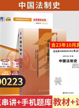 自学考试教材+自考通真题试卷00223中国法制史2026年法律专科的书籍中专升大专高起专成人自考成考成教高升专复习资料