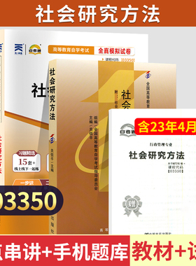 自学考试教材+自考通真题试卷03350社会研究方法2026年行政管理学专科书籍中专升大专高升专成人成考成教自考资料