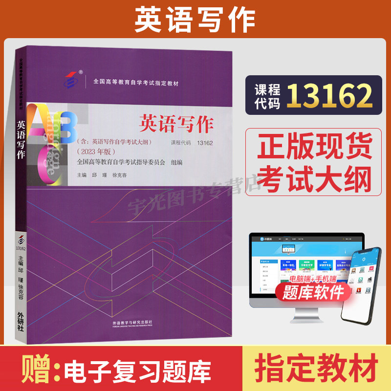 自学考试13162英语写作邱瑾徐克容外研社2026年成人英语专业专升本的书籍高等教育大专升本科专科套本自考成考成教用书