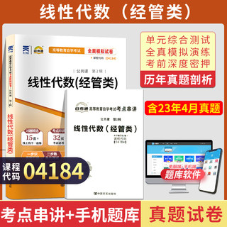 自考通试卷 04184专升本书籍 4184线性代数真题 2024年自学考试大专升本科专科套本教育教材的复习资料 成人自考成教成考函授2023