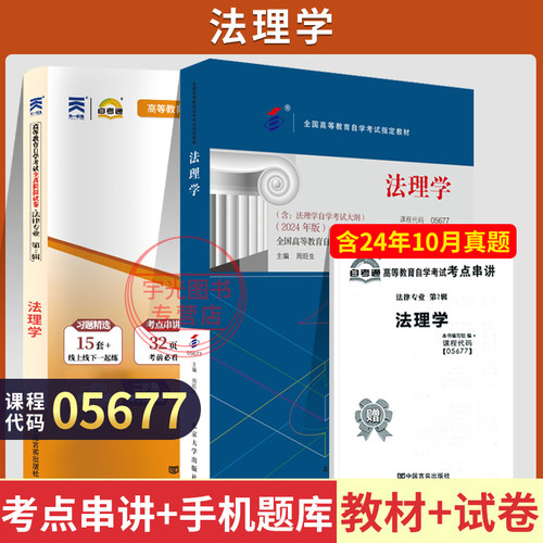 自学考试教材05677法理学自考