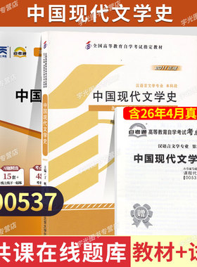 自学考试教材+自考通真题试卷00537中国现代文学史2026年汉语言文学自考本教材大专升本科专科套本成人自考成考复习资料