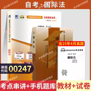 自学考试教材00247国际法北大版2026年法律法学专升本书籍大专升本科专科套本专插本成人成教成考自考高等教育