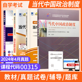 自考通试卷00315当代中国政治制度2026自学考试行政管理自考教材大专升本科专科套本教材复习资料成人自考成考