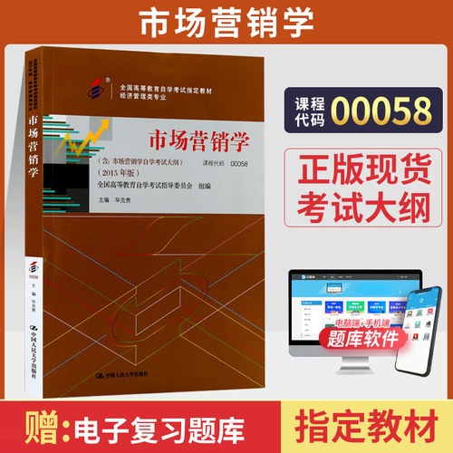 自学考试教材00058市场营销学
