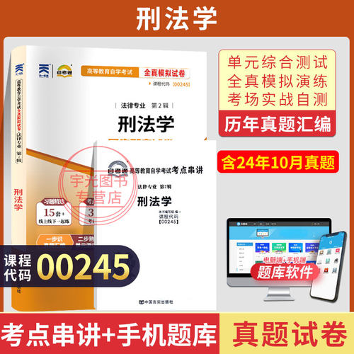 自考真题试卷00245刑法学