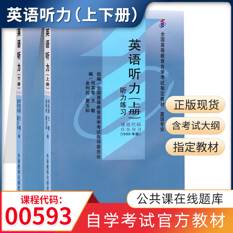 自学考试教材 0593专科的书籍 00593英语听力上下册何其莘外研社版含练习 2024年中专升大专高升专高起专成人成考成教自考函授教育 书籍/杂志/报纸 高等成人教育 原图主图