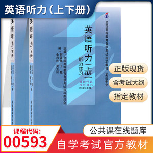 自学考试教材 0593专科的书籍 00593英语听力上下册何其莘外研社版含练习 2024年中专升大专高升专高起专成人成考成教自考函授教育