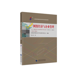 2026年自学考试教材00910网络经济与企业管理焦豪财政经济出版社大专升本科专科套本专升本成人成教成考自考高等教育用书
