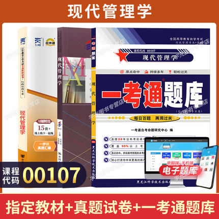 00107现代管理学自学考试教材自考通历年真题试卷自考一考通题库2026年成人自考成考专升本大专升本科专科套本复习资料