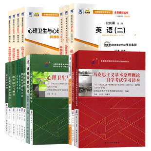 自学考试教材自考真题试卷题库教育学专业专升本040101英语二马克思纲要等全套2026大专升本科专科套本成人成考成教书籍复习资料