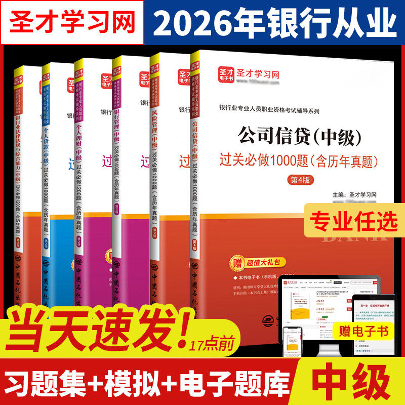 2026年新版银行从业资格考试法律法规与综合能力初级中级个人理财管理风险贷款公司信贷历年真题题库练习册圣才官方银从中级资格证