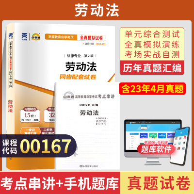 自考通试卷 00167法律专升本书籍 0167劳动法真题 2024年自学考试大专升本科专科套本教育教材复习资料成人自考成考成教函授2023